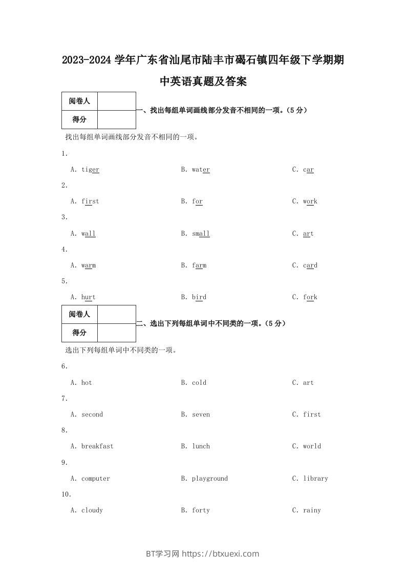 2023-2024学年广东省汕尾市陆丰市碣石镇四年级下学期期中英语真题及答案(Word版)-BT学习网