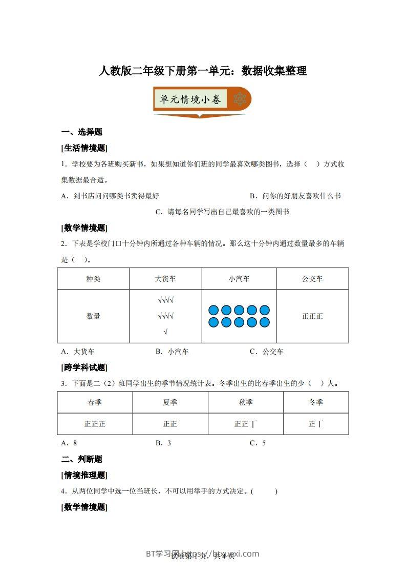 人教版数学二年级下册第一单元《数据收集整理》情境小卷-BT学习网