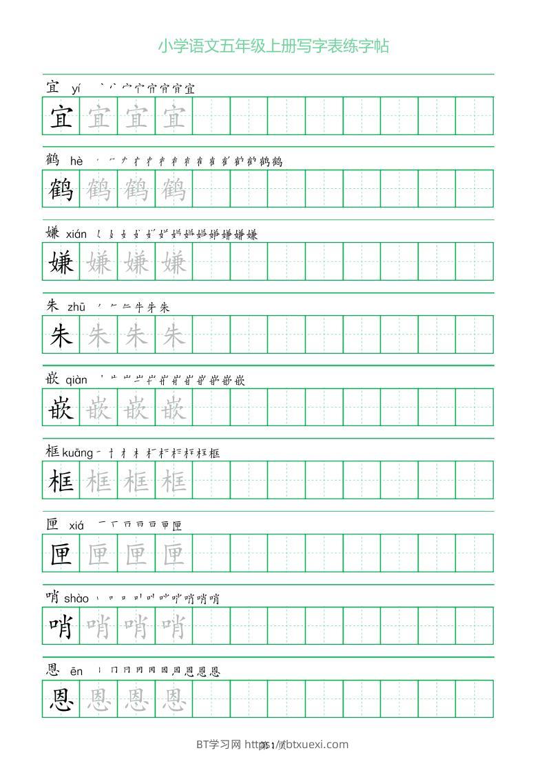 五年级语文上册一字三描红写字表字帖-BT学习网