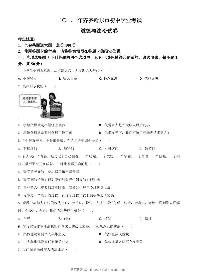 黑龙江省齐齐哈尔市2021年中考道德与法治真题（空白卷）-BT学习网