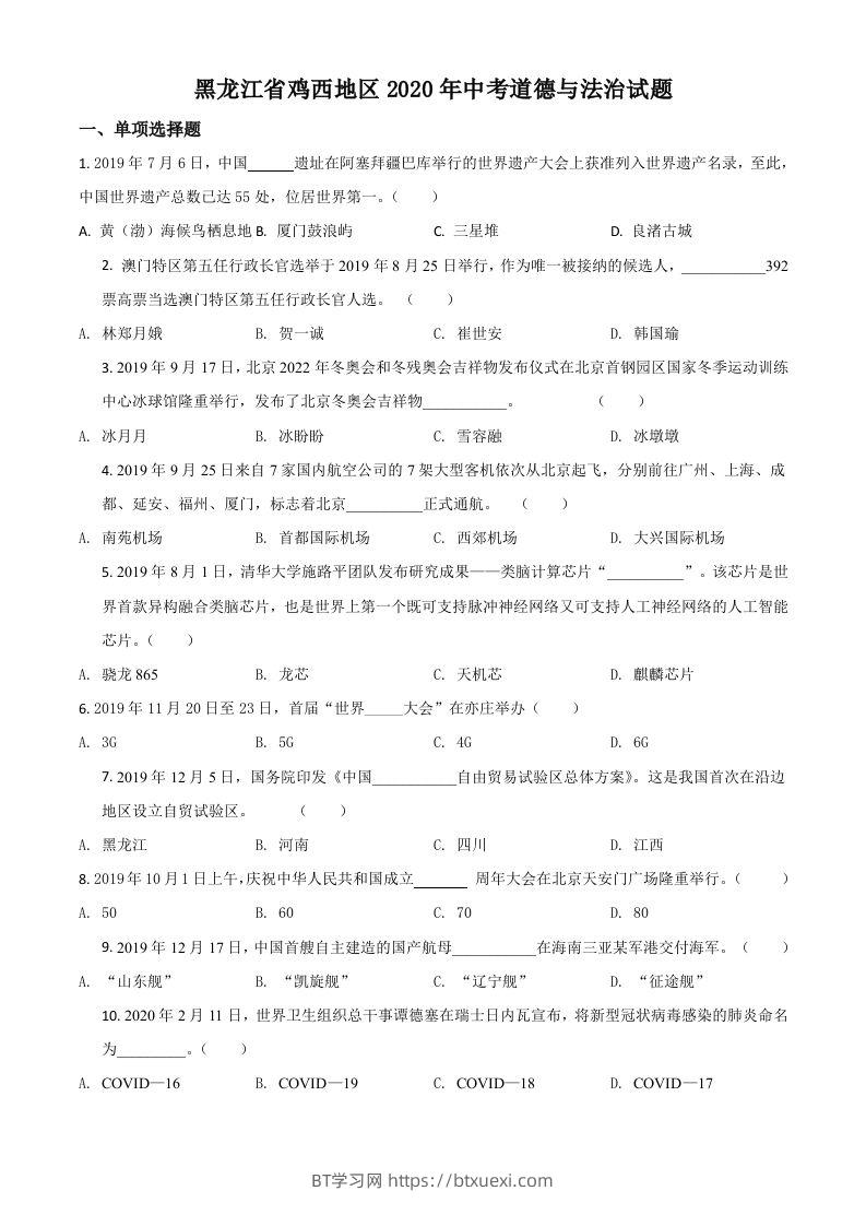 黑龙江省鸡西地区2020年中考道德与法治试题（空白卷）-BT学习网