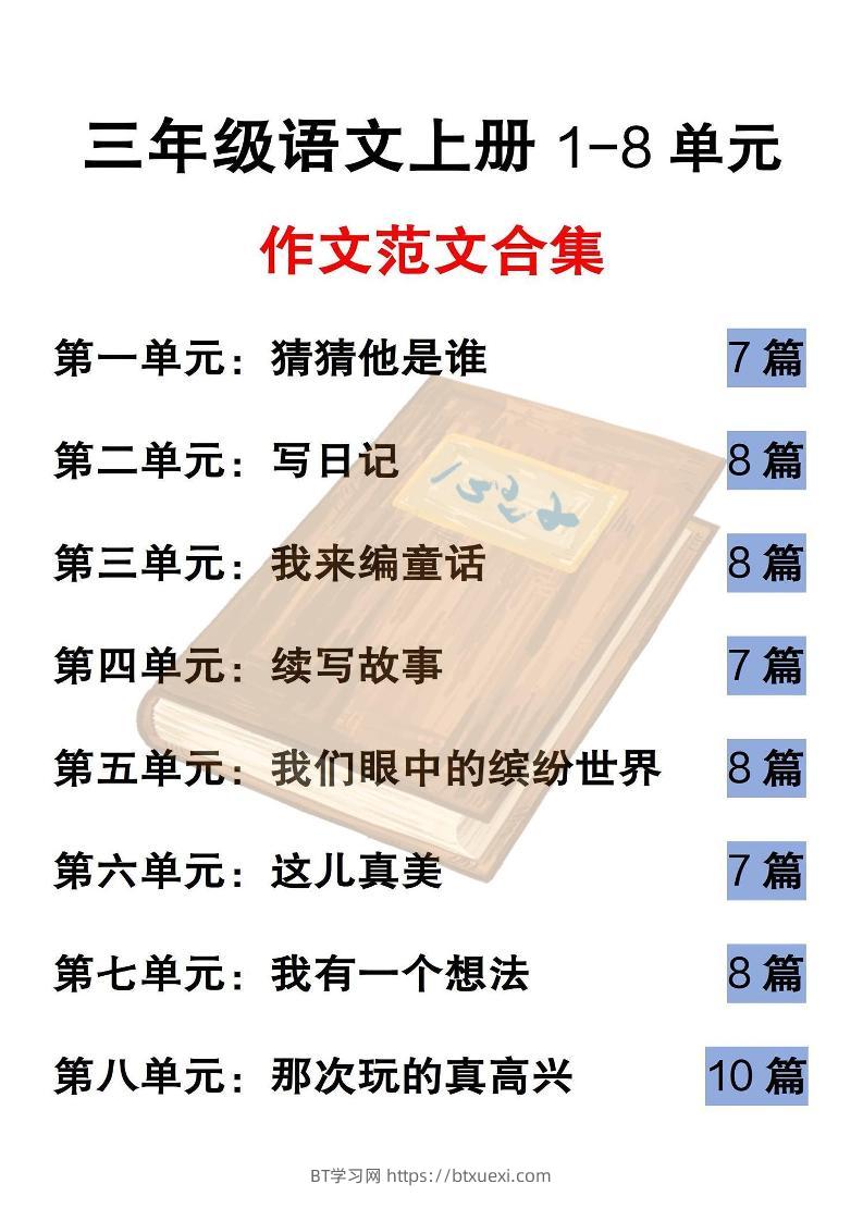 三上语文-1-8单元历届优秀范文-BT学习网