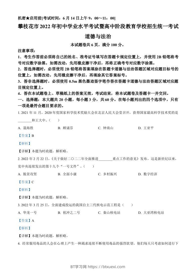 2022年四川省攀枝花市中考道德与法治真题（含答案）-BT学习网