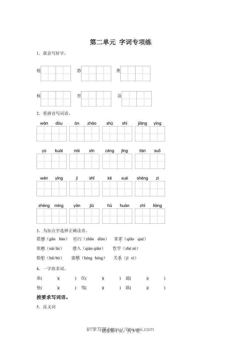 统编版语文四年级上册第二单元字词专项练-BT学习网