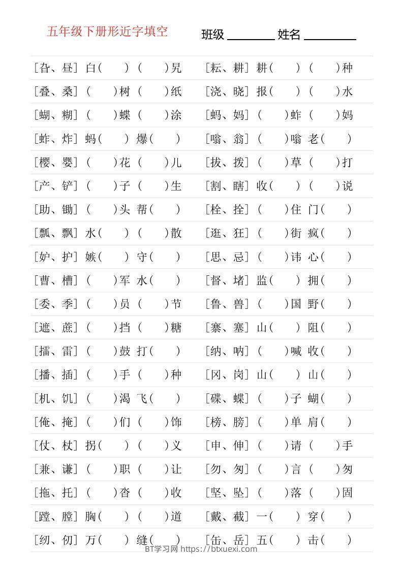 【形近字专项练习】五下语文-BT学习网