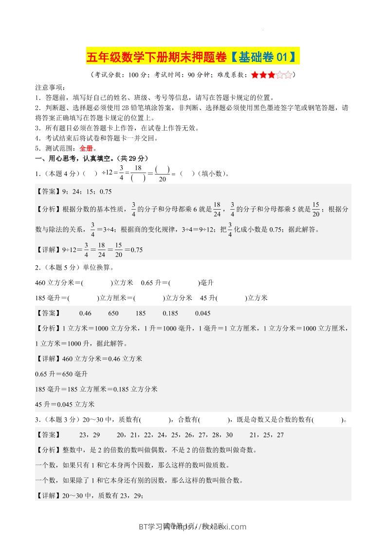 五下数学（基础卷01）（参考解析）-BT学习网