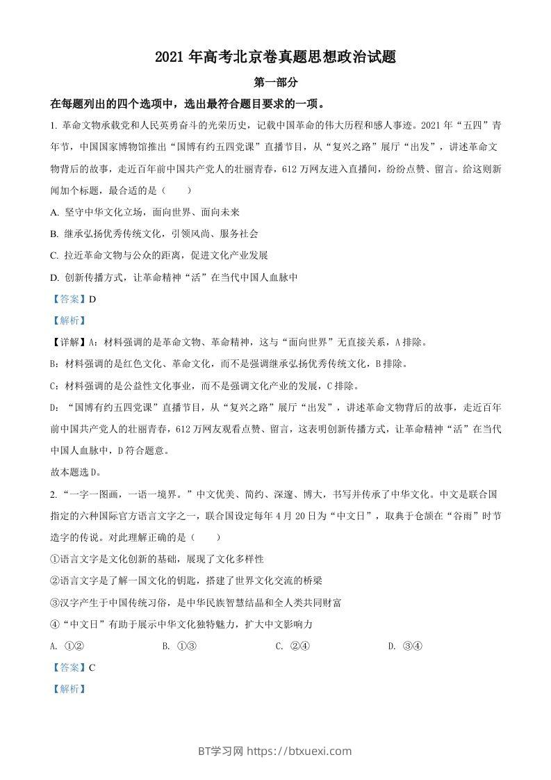 2021年高考政治试卷（北京）（含答案）-BT学习网