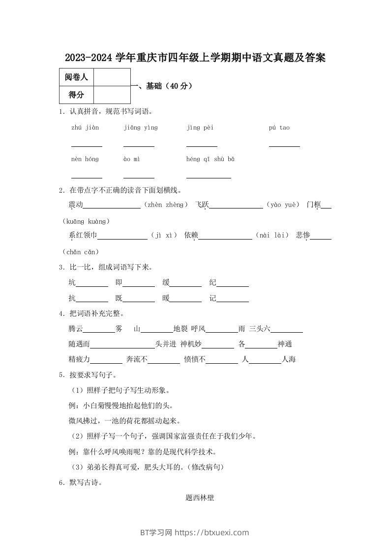 2023-2024学年重庆市四年级上学期期中语文真题及答案(Word版)-BT学习网