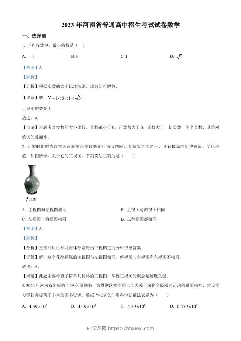 2023年河南省中考数学真题（含答案）-BT学习网
