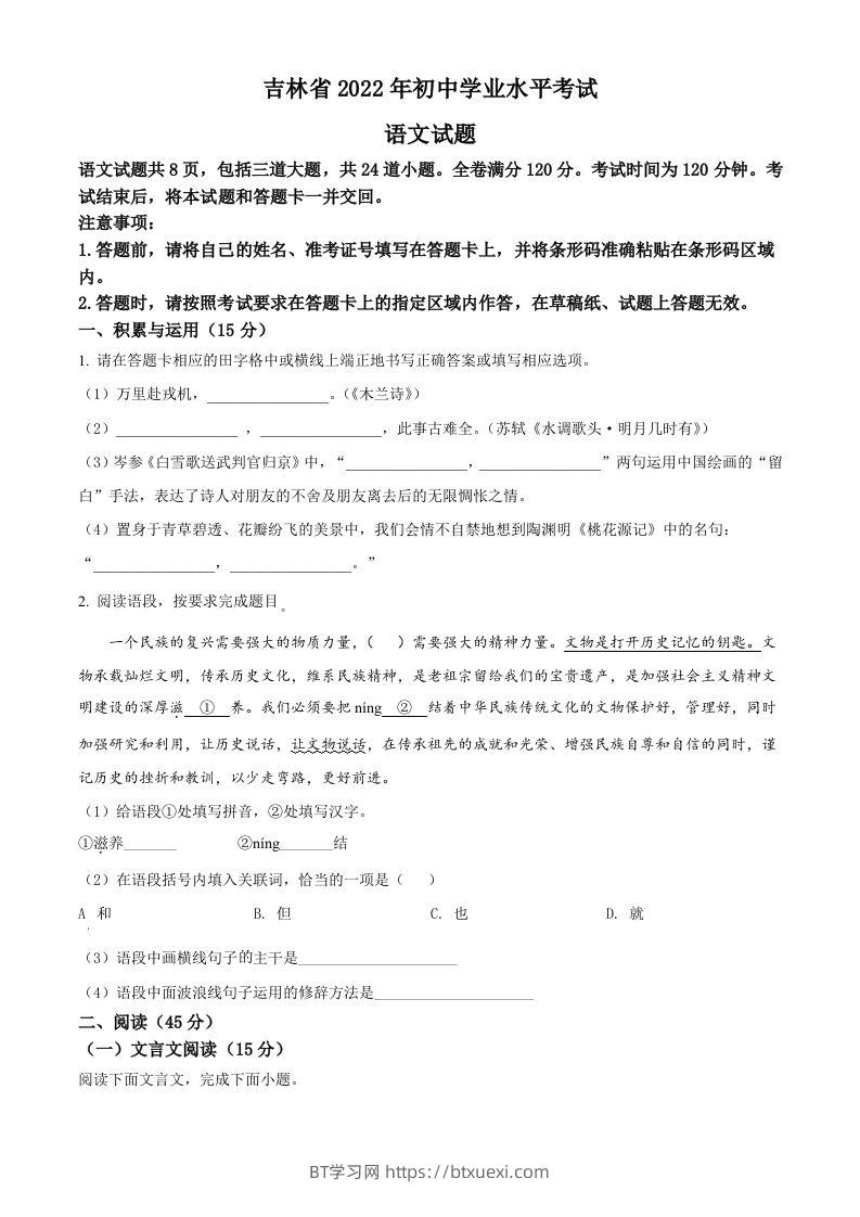 2022年吉林省中考语文真题（空白卷）-BT学习网