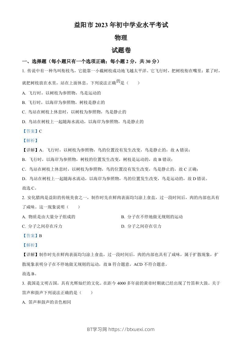 2023年湖南省益阳市中考物理试题（含答案）-BT学习网