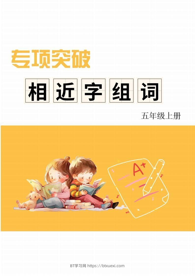 五年级上册语文相近字组词专项(练习)-BT学习网