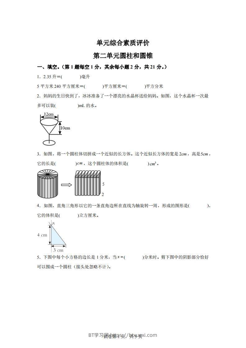 青岛63版数学六年级下册第二单元《冰淇淋盒有多大——圆柱和圆锥》单元测试卷-BT学习网