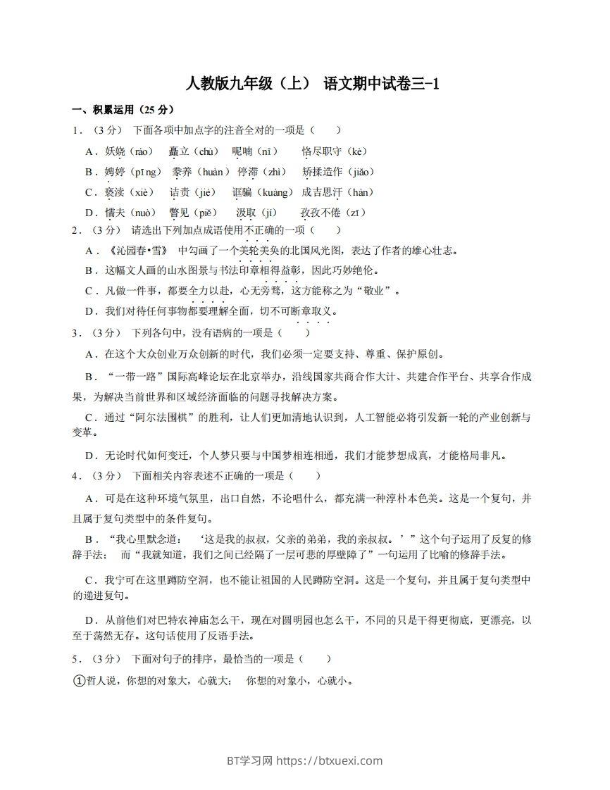 九年级（上）语文期中试卷3-1卷部编版-BT学习网