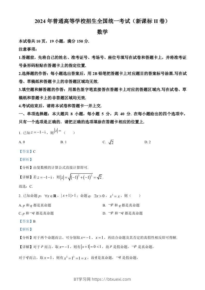 2024年高考数学试卷（新课标Ⅱ卷）（含答案）-BT学习网
