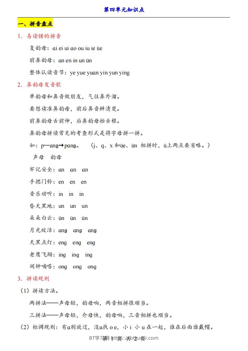 【24新教材】一上语文第4单元知识点梳理-BT学习网