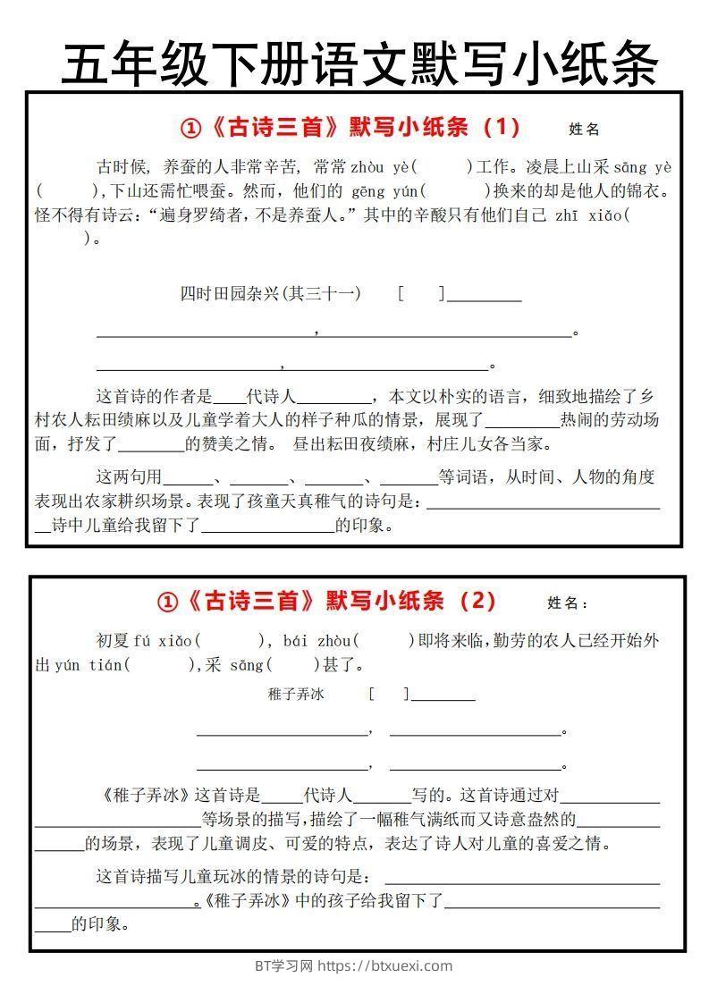 《默写小纸条》五下语文-BT学习网