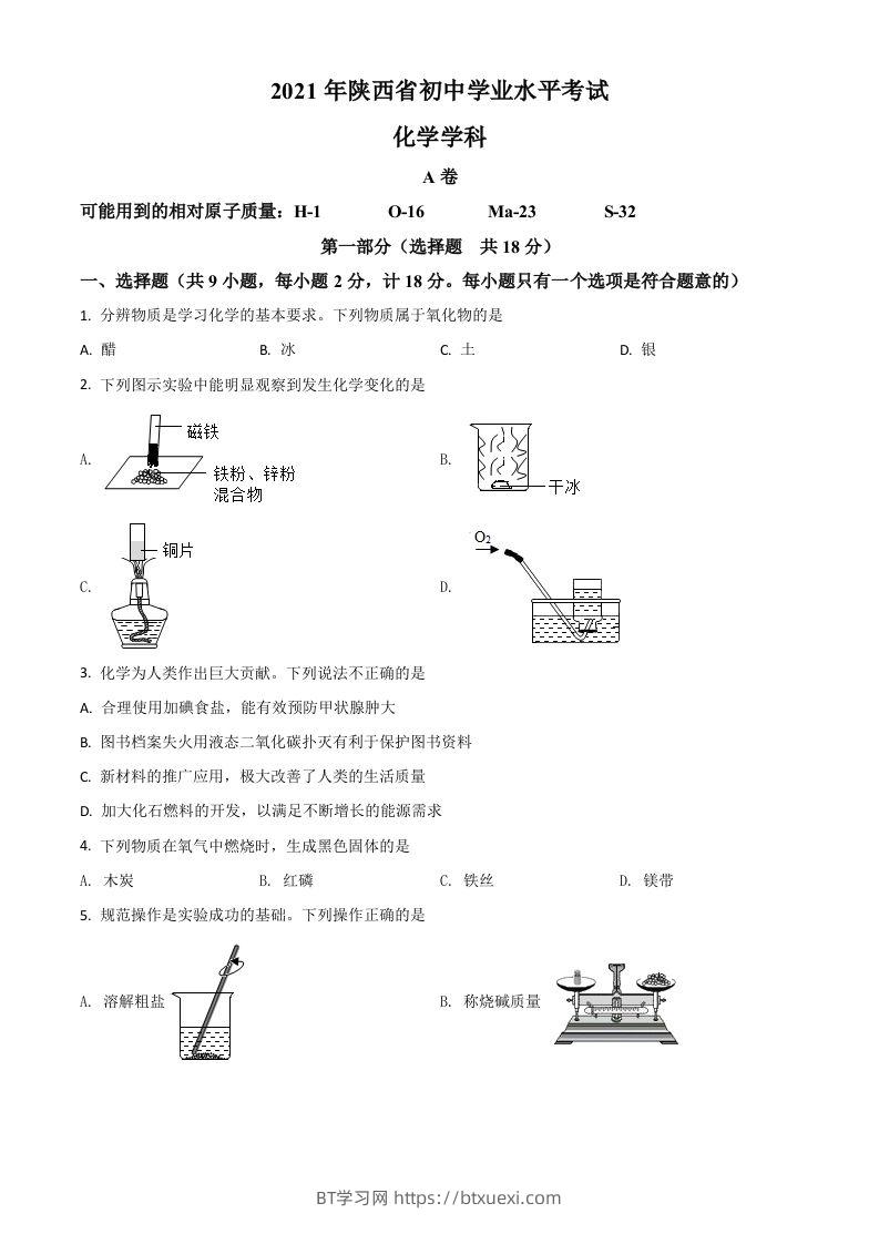 陕西省2021年中考化学试题（空白卷）-BT学习网