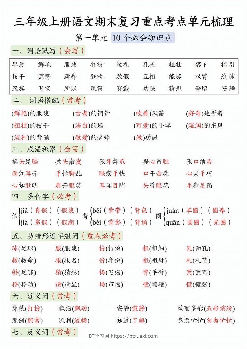 【期末复习1-8单元重点考点单元梳理】三上语文-BT学习网