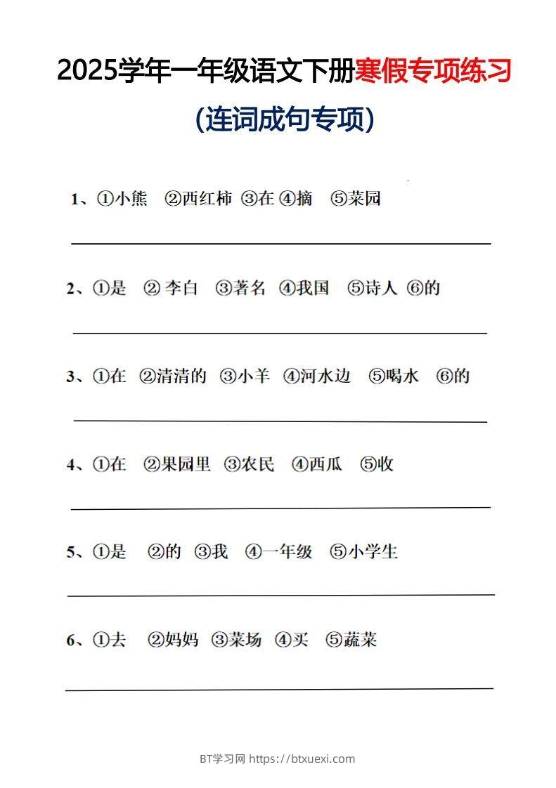 25春一年级语文下册连词成句（练习+答案）26页-BT学习网