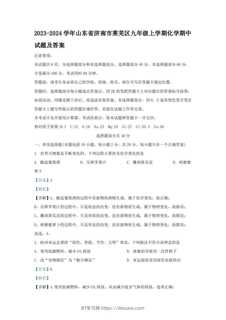 2023-2024学年山东省济南市莱芜区九年级上学期化学期中试题及答案(Word版)-BT学习网