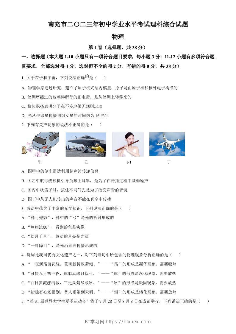2023年四川省南充市中考物理试题（空白卷）-BT学习网