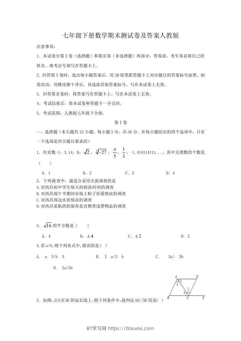 七年级下册数学期末测试卷及答案人教版(Word版)-BT学习网