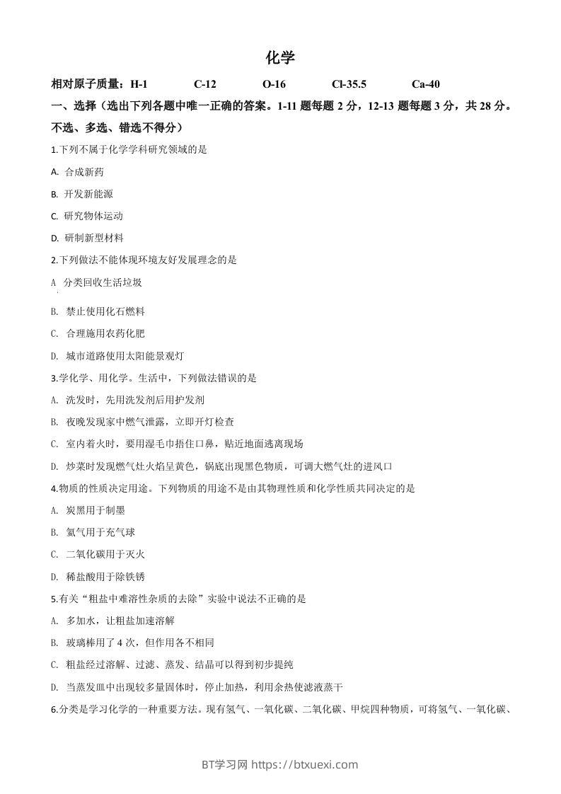 宁夏2020年中考化学试题（空白卷）-BT学习网