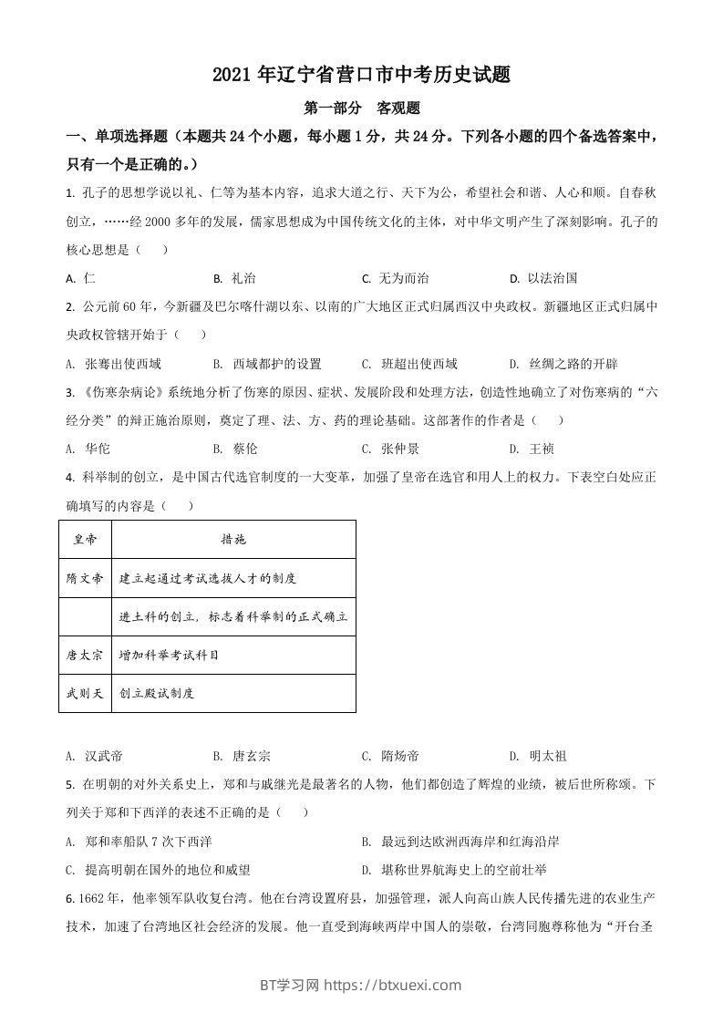 辽宁省营口市2021年中考历史试题（空白卷）-BT学习网