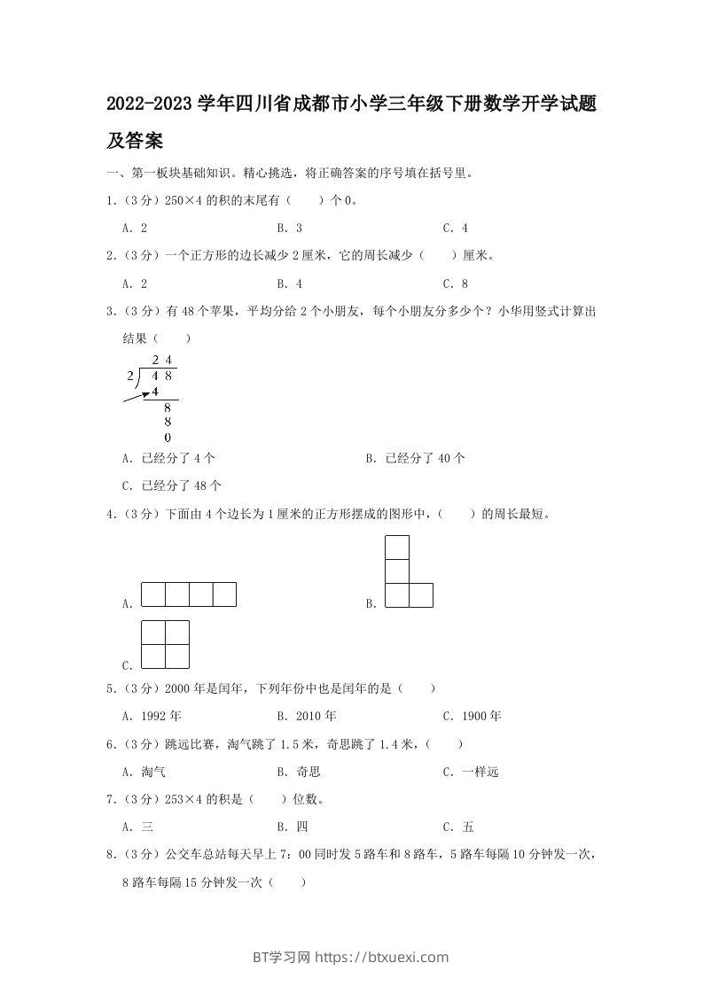 2022-2023学年四川省成都市小学三年级下册数学开学试题及答案(Word版)-BT学习网