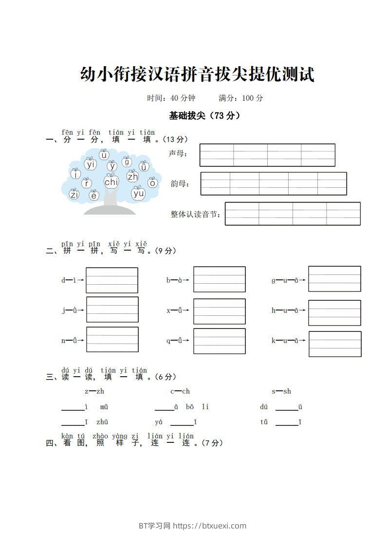 幼小衔接汉语拼音拔尖提优测试-BT学习网
