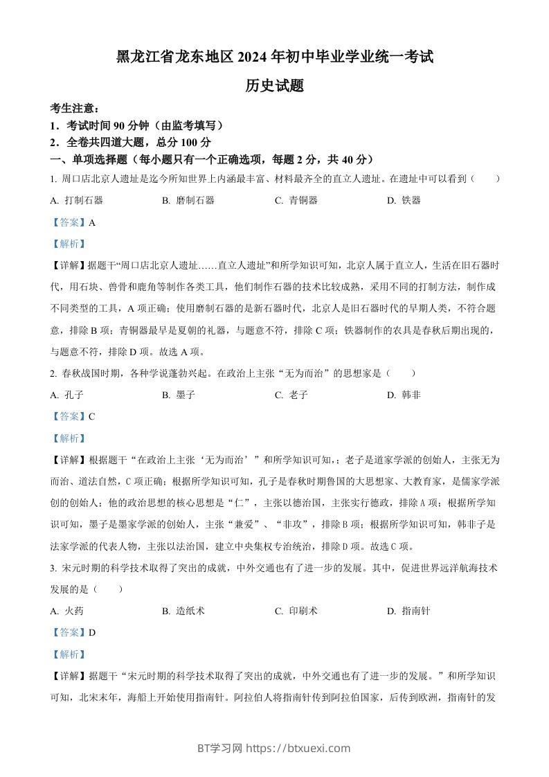 2024年黑龙江省龙东地区中考历史真题（含答案）-BT学习网