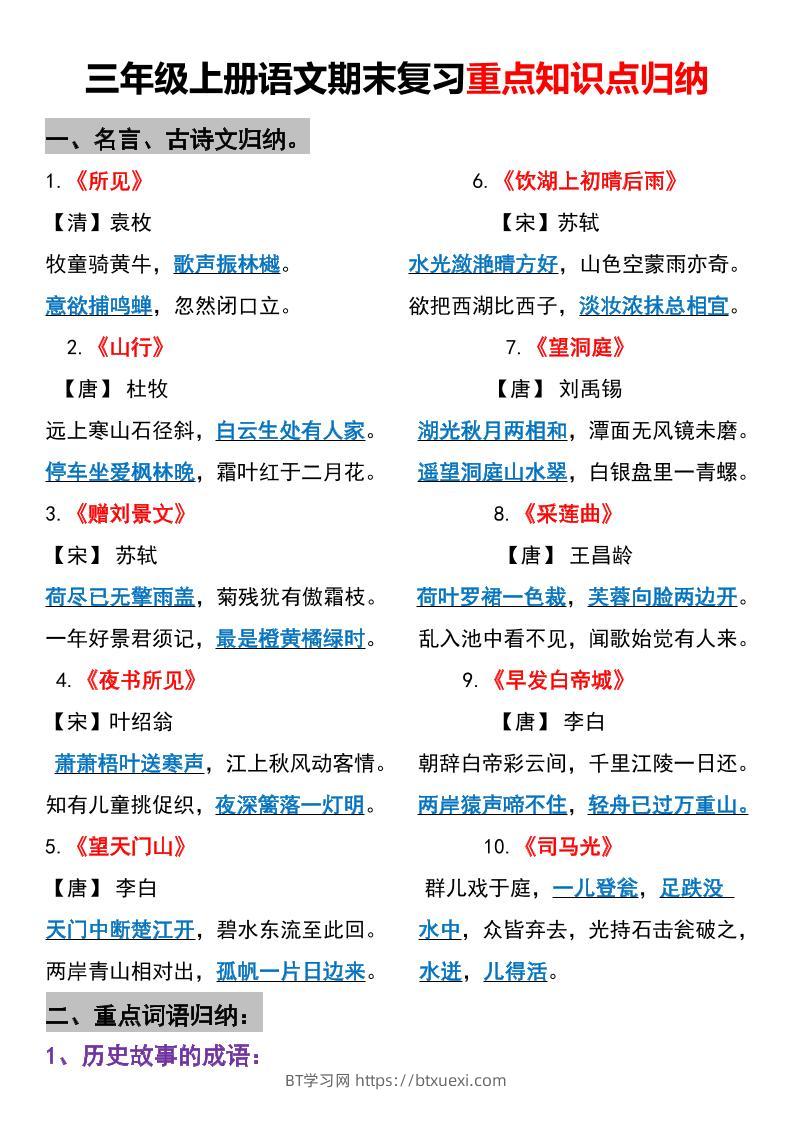 三年级上册语文期末重点知识点归纳-BT学习网