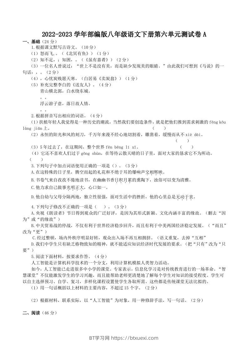 2022-2023学年部编版八年级语文下册第六单元测试卷A(Word版)-BT学习网