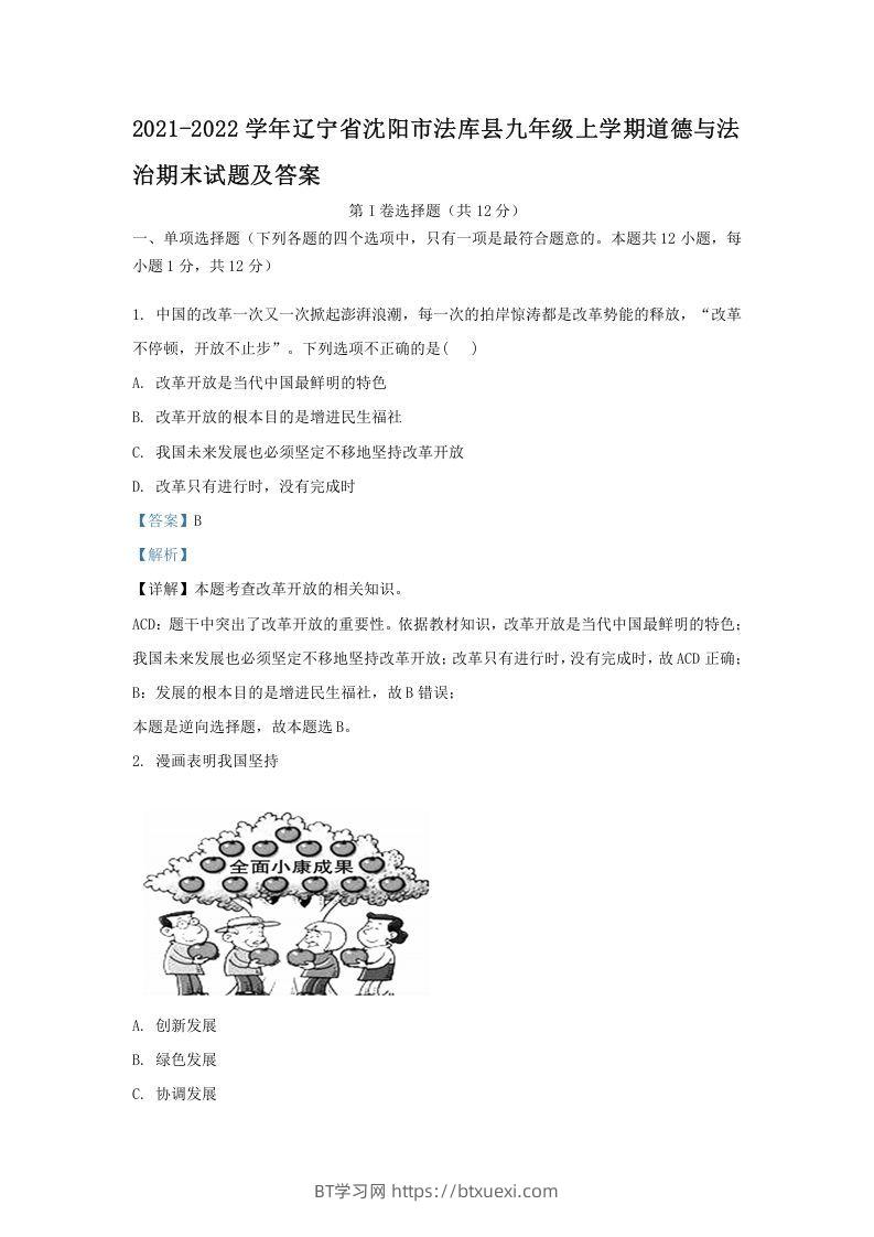 2021-2022学年辽宁省沈阳市法库县九年级上学期道德与法治期末试题及答案(Word版)-BT学习网