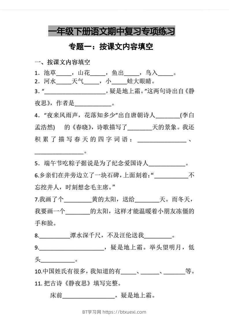 √一年级下册语文期中复习专项练习-BT学习网