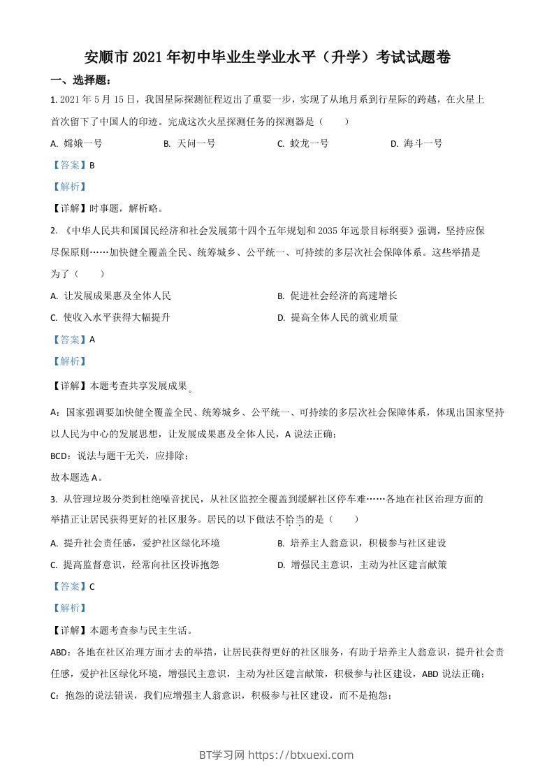 贵州省安顺市2021年中考道德与法治真题（含答案）-BT学习网