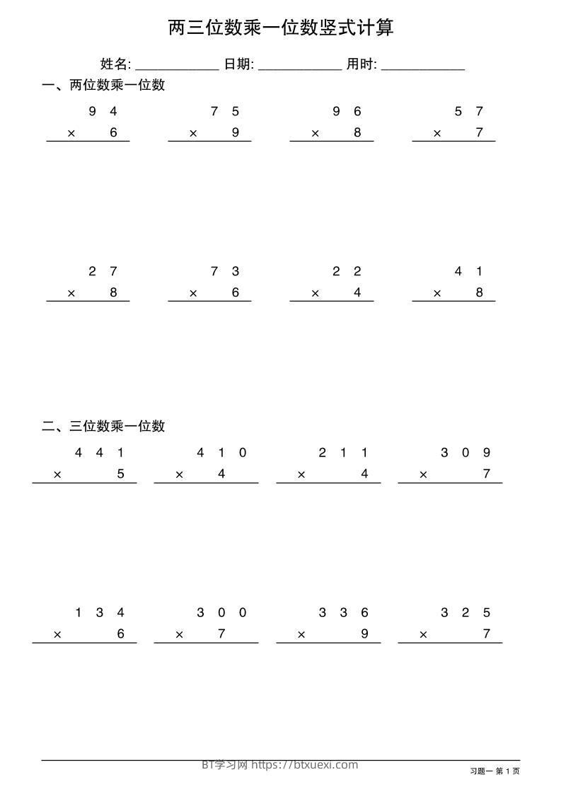 三年级下数学两三位数乘一位数竖式计算-BT学习网