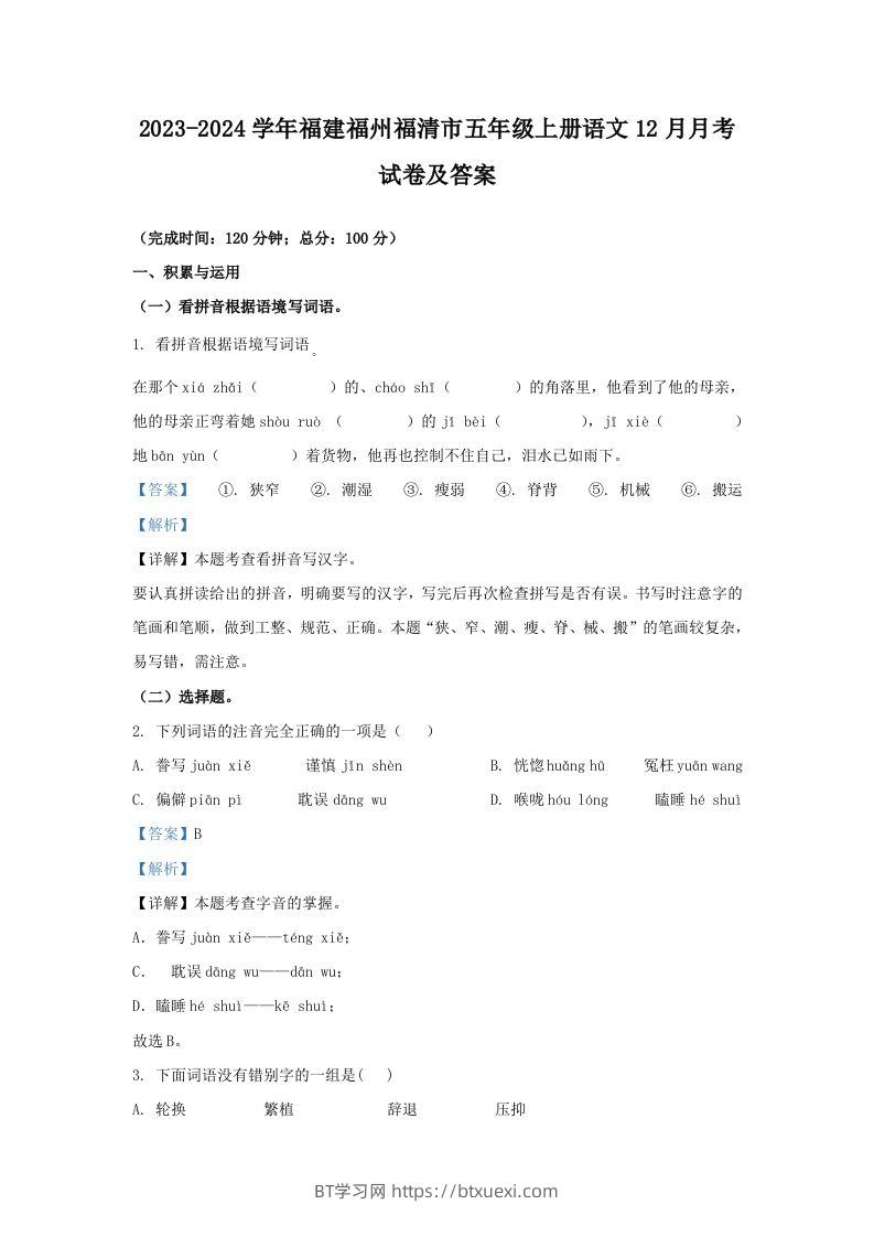 2023-2024学年福建福州福清市五年级上册语文12月月考试卷及答案(Word版)-BT学习网