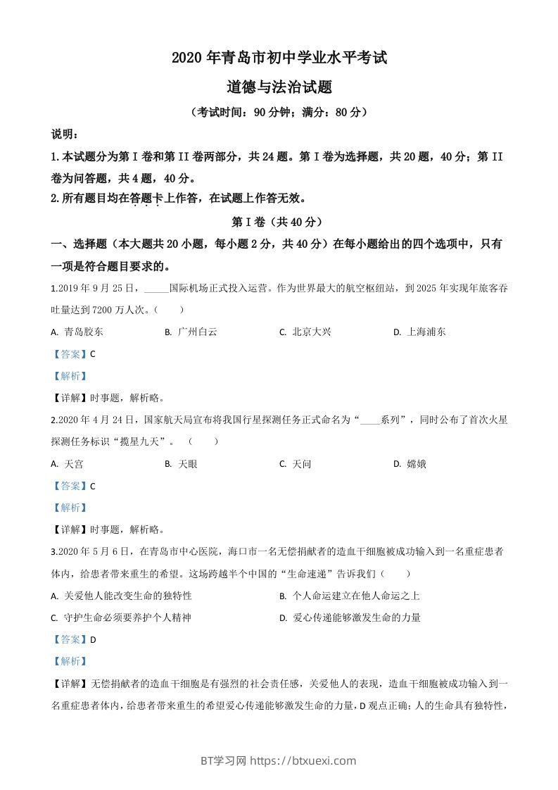 山东省青岛市2020年中考道德与法治试题（含答案）-BT学习网