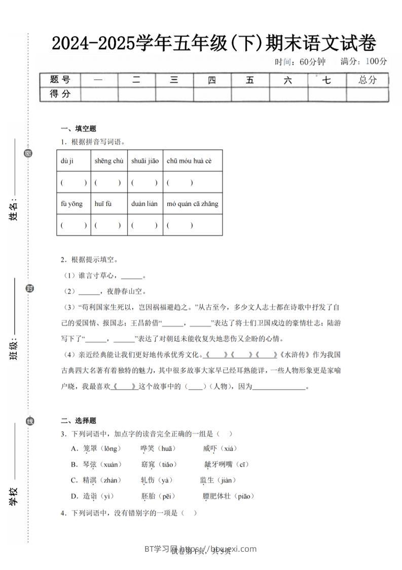 24-25五下语文期末试卷一（含答案12页）-BT学习网