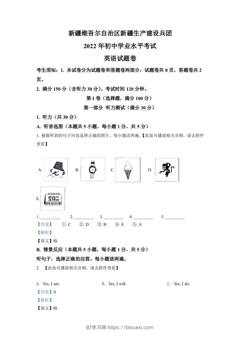 2022年新疆维吾尔自治区中考英语真题（含听力）（含答案）-BT学习网
