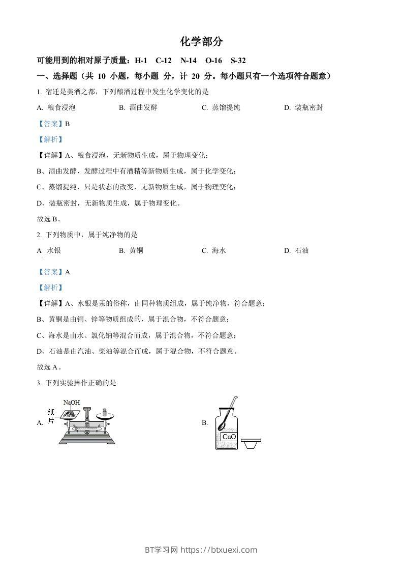 2022年江苏省宿迁市中考化学真题（含答案）-BT学习网