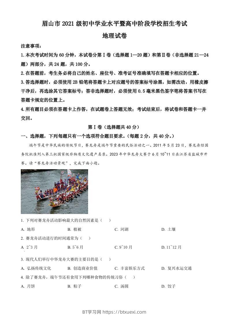 2023年四川省眉山市中考地理真题（含答案）-BT学习网