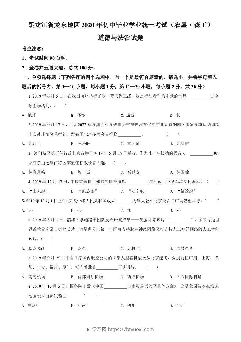 黑龙江龙东地区（农垦森工）2020年道德与法治试题（空白卷）-BT学习网