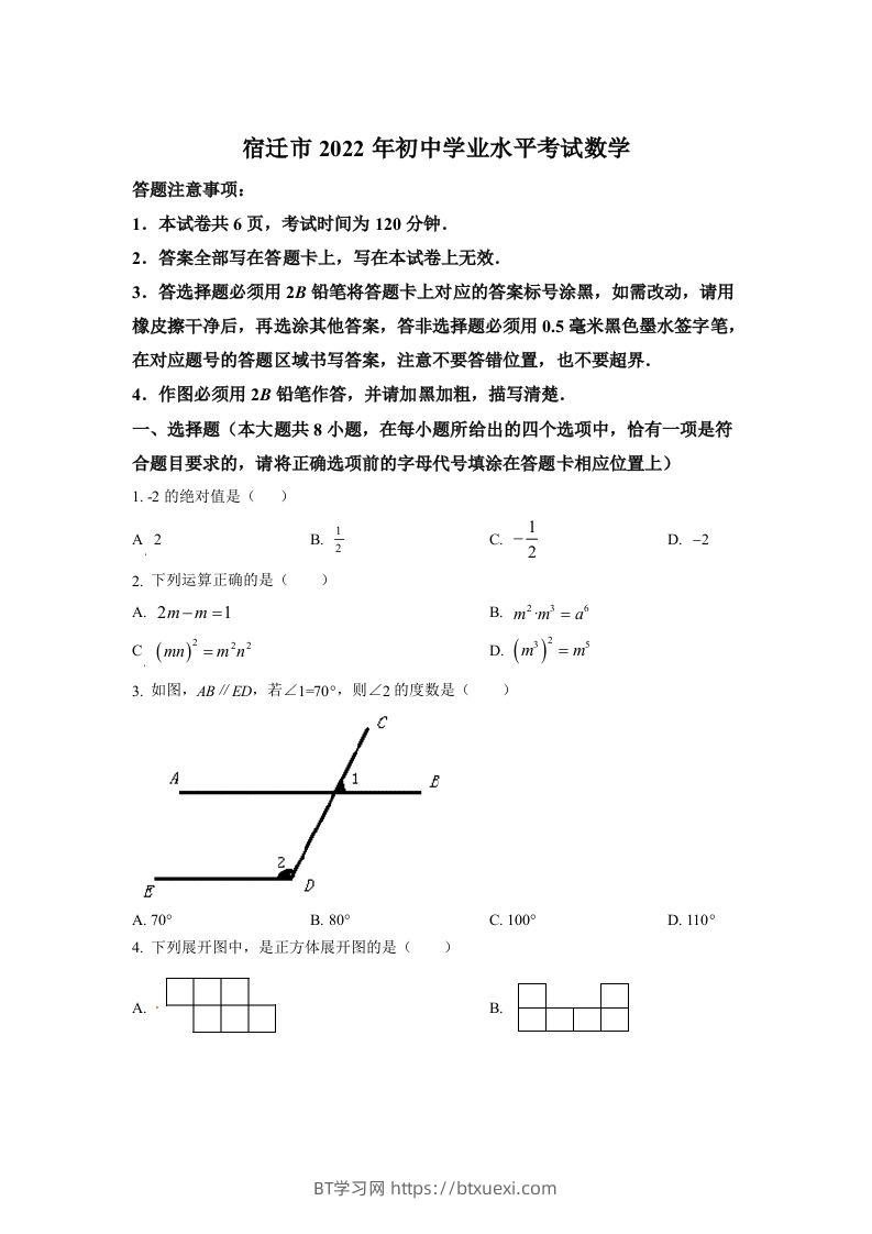 2022年江苏省宿迁市中考数学真题（空白卷）-BT学习网