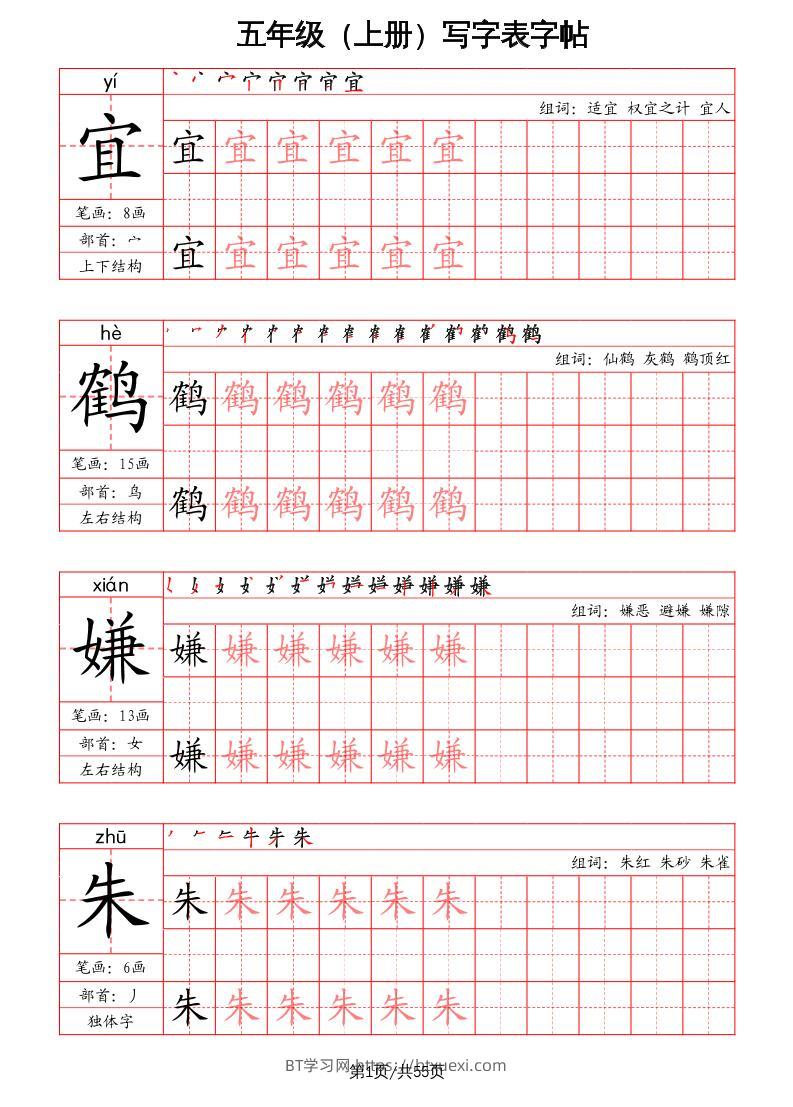 五上语文-写字表字帖（笔画+部首+笔顺+组词）-BT学习网