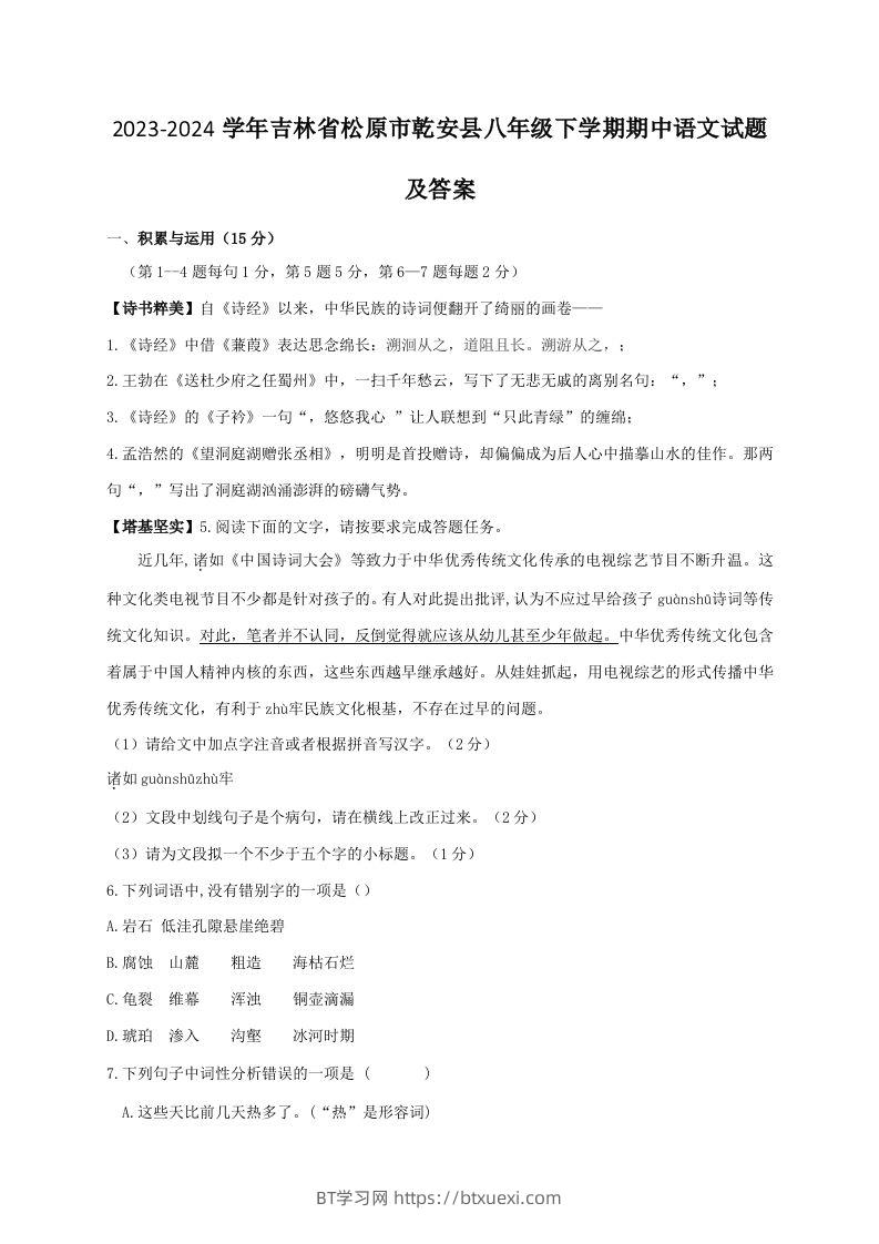 2023-2024学年吉林省松原市乾安县八年级下学期期中语文试题及答案(Word版)-BT学习网