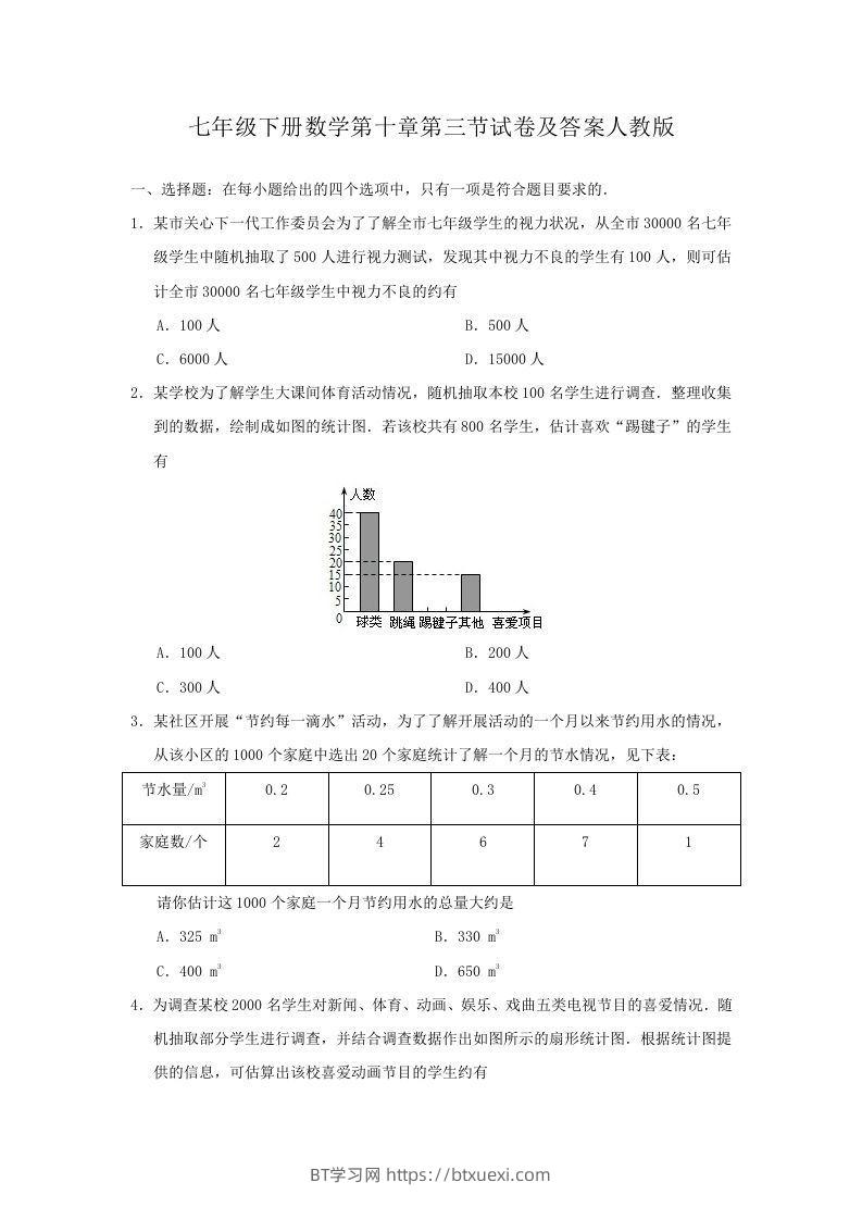 七年级下册数学第十章第三节试卷及答案人教版(Word版)-BT学习网