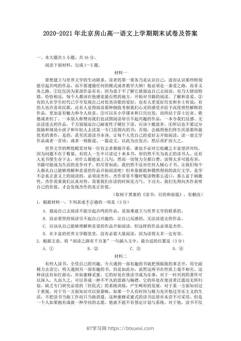 2020-2021年北京房山高一语文上学期期末试卷及答案(Word版)-BT学习网